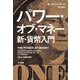 パワー・オブ・マネー 新・貨幣入門 [単行本]