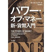 パワー・オブ・マネー 新・貨幣入門 [単行本]