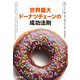 世界最大ドーナツチェーンの成功法則 [単行本]