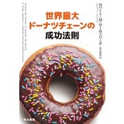 世界最大ドーナツチェーンの成功法則 [単行本]
