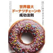 世界最大ドーナツチェーンの成功法則 [単行本]