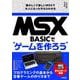 MSX-BASICでゲームを作ろう　懐かしくて新しいMSXで大人になった今ならわかる [単行本]