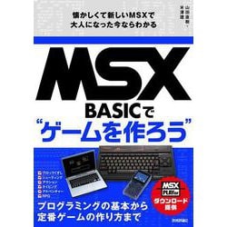 MSX-BASICでゲームを作ろう　懐かしくて新しいMSXで大人になった今ならわかる [単行本]