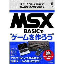 MSX-BASICで"ゲームを作ろう"―懐かしくて新しいMSXで大人になった今ならわかる [単行本]