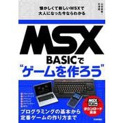 MSX-BASICでゲームを作ろう　懐かしくて新しいMSXで大人になった今ならわかる [単行本]