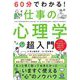 60分でわかる!仕事の心理学超入門 [単行本]