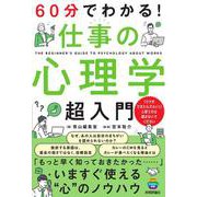 60分でわかる！　仕事の心理学　超入門 [単行本]