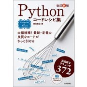 改訂新版 Pythonコードレシピ集 [単行本]
