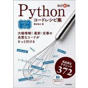 改訂新版 Pythonコードレシピ集 [単行本]