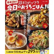 白米泥棒! 節約がっつり 今日のおうちごはん!(TJMOOK) [ムックその他]