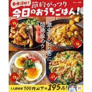 白米泥棒! 節約がっつり 今日のおうちごはん!(TJMOOK) [ムックその他]