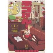 ネコたん！ ～猫町怪異奇譚～ 1(viviON THOTH comipo comics) [コミック]