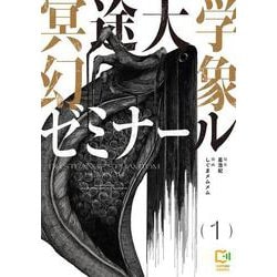 冥途大学幻象ゼミナール 1(viviON THOTH comipo comics) [コミック]