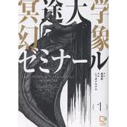 冥途大学幻象ゼミナール 1(viviON THOTH comipo comics) [コミック]