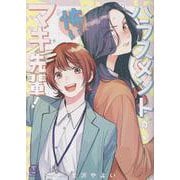 ハラスメントが怖いマキ先輩！(viviON THOTH COMICS) [コミック]