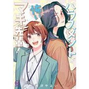ハラスメントが怖いマキ先輩！(viviON THOTH COMICS) [コミック]