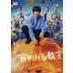 宙わたる教室 [Blu-ray Disc]