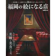 福岡の絵になる店（ぴあMOOK） [ムックその他]