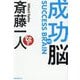 成功脳 新版 [単行本]