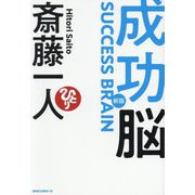 成功脳 新版 [単行本]