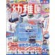 幼稚園 2025年 06月号 [雑誌]
