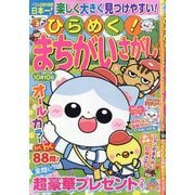 ひらめく!まちがいさがし 2025年 06月号 [雑誌]