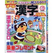 オール漢字パズル 2025年 06月号 [雑誌]