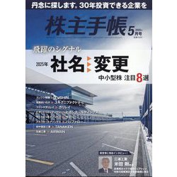 株主手帖 2025年 05月号 [雑誌]