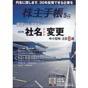 株主手帖 2025年 05月号 [雑誌]