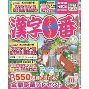 漢字一番 2025年 06月号 [雑誌]