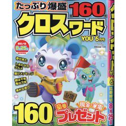 クロスワードYOU (ユー) 2025年 06月号 [雑誌]