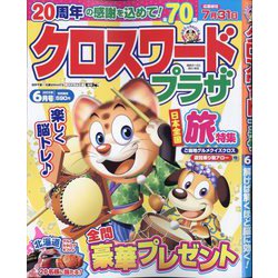 クロスワードプラザ 2025年 06月号 [雑誌]