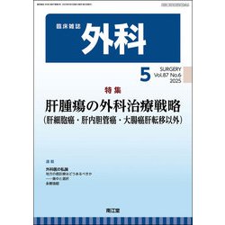 外科 2025年 05月号 [雑誌]