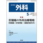 外科 2025年 05月号 [雑誌]