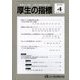厚生の指標 2025年 04月号 [雑誌]