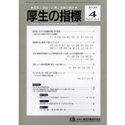 厚生の指標 2025年 04月号 [雑誌]