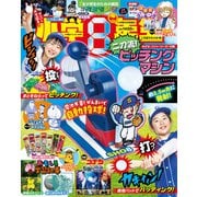 小学8年生「二刀流でキメろ!」号 2025年 06月号 [雑誌]