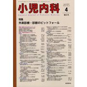 小児内科 2025年 04月号 [雑誌]