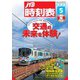 JTB時刻表 2025年 05月号 [雑誌]