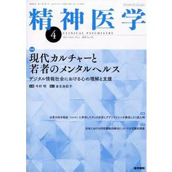 精神医学 2025年 04月号 [雑誌]