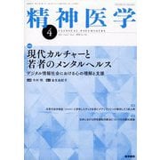 精神医学 2025年 04月号 [雑誌]