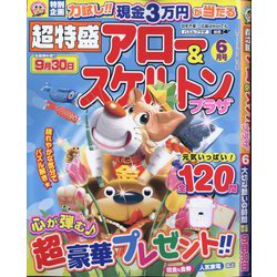 超特盛×アロー&スケルトンプラザ 2025年 06月号 [雑誌]