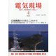 電気現場 2025年 04月号 [雑誌]