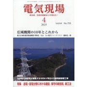 電気現場 2025年 04月号 [雑誌]