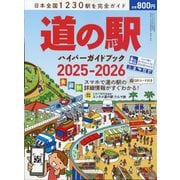 ドライバー臨時増刊 道の駅ハイパーガイドブック 2025-2026 2025年 06月号 [雑誌]