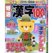 特選漢字100問 2025年 06月号 [雑誌]