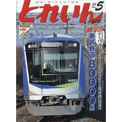 とれいん 2025年 05月号 [雑誌]