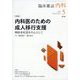 内科 2025年 05月号 [雑誌]