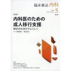内科 2025年 05月号 [雑誌]