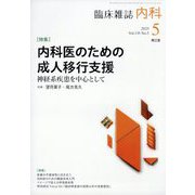 内科 2025年 05月号 [雑誌]
